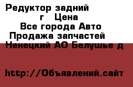 Редуктор задний Infiniti QX56 2012г › Цена ­ 30 000 - Все города Авто » Продажа запчастей   . Ненецкий АО,Белушье д.